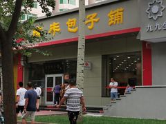 -庆丰包子铺(潘家园店)