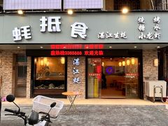 -蚝抵食·湛江生蚝(湾北路店)