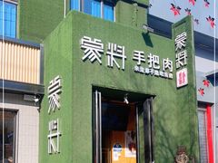 门面-蒙料·手把肉(望京店)