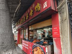 百家村好德来姜母鸭-百家春好德来姜母鸭