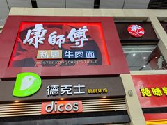门面-康师傅私房牛肉面(北京南站店)