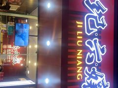 -王浩儿纪六孃甜皮鸭(东大街店)