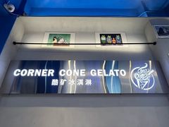 -CORNER CONE GELATO酷矿手作霜淇淋(南头古城店)