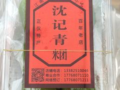-沈记青团