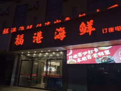 -小时候焗海鲜(鄞州万达店)