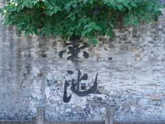 -绍兴书圣故里景区