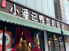 -小潘记鸭血粉丝汤