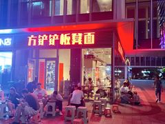 -方铲铲·成都板凳面(滨江银泰店)