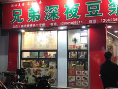 门面-兄弟深夜豆浆