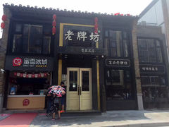 门面-老牌坊鲁菜名店(宽厚里店)