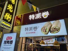 门面-特派卷·老北京烤鸭卷(合生汇购物中心店)