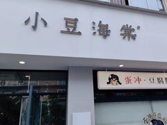 -小豆海棠(嘉兴路店)