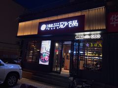 门面-洪兴砂锅·融合砂锅菜(三站店)