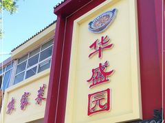门面-华盛园卷子王农家菜水库鱼