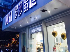 门面-罗莎蛋糕(钱江店)