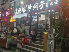 -彩塔炒焖子(彩塔夜市店)