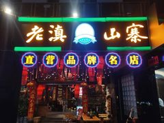 -老滇山寨•云南特色菜•地方菜•民族风情歌舞表演(金碧店)