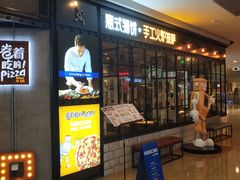 门面-机器人火炉披萨(爱琴海店)