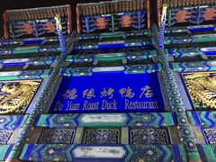 -德缘烤鸭店(大栅栏店)