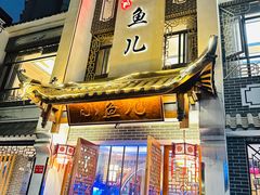 -千岛湖小鱼儿·淳安匠心农家菜