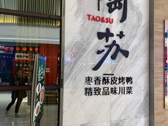 -陶苏·品味融合川菜(龙湖源著天街店)