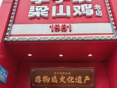 -李子坝梁山鸡(李子坝大鸡哥店)