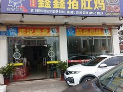 -15年老字号鑫鑫猪肚鸡·椰子鸡海南火锅(兴隆华侨农场店)