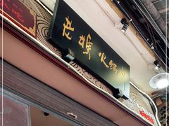 门面-老妈火锅粉(幸福路步行街店)