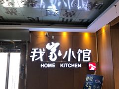 -我家小馆(江汉路店)