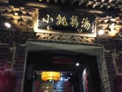 -小铫鸡汤