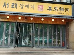 -喜来稀肉(虹泉路店)
