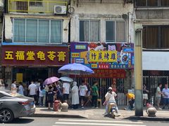 -五福堂龟苓膏(河东北山店)