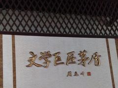 -乌镇东栅景区-茅盾故居