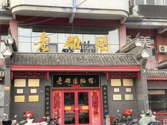 -老雒阳面馆·水席(高新区店)