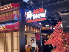 -牛New寿喜烧(闵行龙湖天街店)