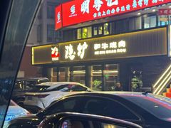-隐炉和牛烧肉店(群力店)