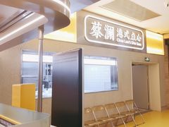 -蔡澜点心·粤菜(海印都荟城店)