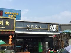 门面-魏家凉皮(兵马俑店)