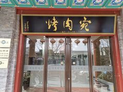 -烤肉宛饭庄(北新桥店)