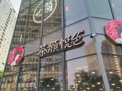 门面-茶颜悦色(花园道店)