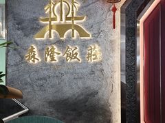 -森隆饭庄(崇文门新世界百货店)