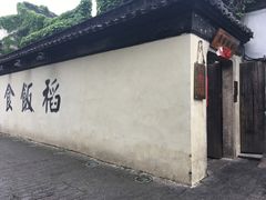 -鱼食饭稻·苏浙土菜17年老馆子(平江路店)