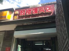 门面-天泽祥·鼓楼馒头(鼓楼店)