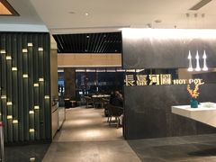 -长嘉·河图火锅(长嘉汇江景旗舰店)