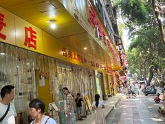 -海汇源老烧麦店(东大街总店)