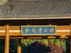 -金龙寺国家森林公园