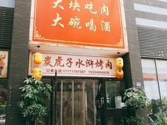 门面-炭虎子水浒烤肉(梦时代店)