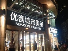 -优客城市奥莱