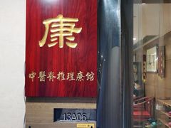 -上康中医脊椎理疗馆