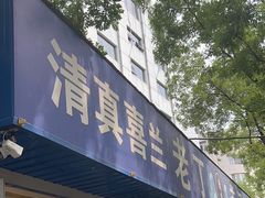 -清真喜兰老丁羊汤特色小吃